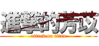 進撃的芳苡 (attack on titan)