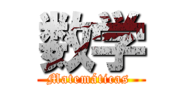 数学 (Matemáticas )