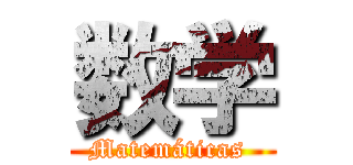 数学 (Matemáticas )