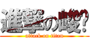 進撃の峻澧 (attack on titan)