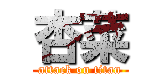 杏菜 (attack on titan)