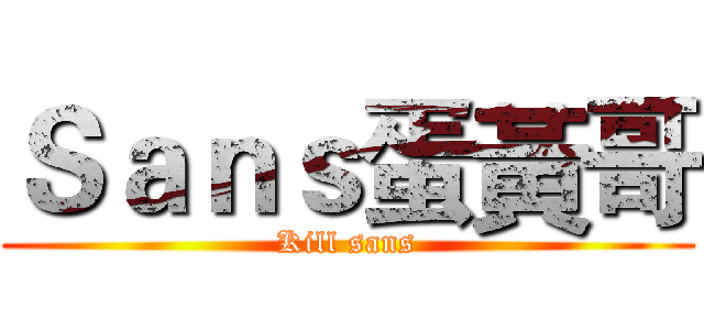 Ｓａｎｓ蛋黃哥 (Kill sans)