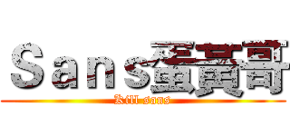 Ｓａｎｓ蛋黃哥 (Kill sans)