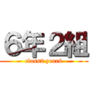 ６年２組 (class2 year6)