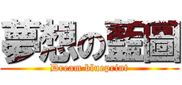 夢想の藍圖 (Dream blueprint)