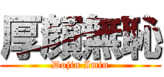 厚顔無恥 (Dojin Imin)