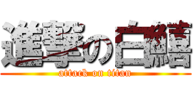 進撃の白鱚 (attack on titan)