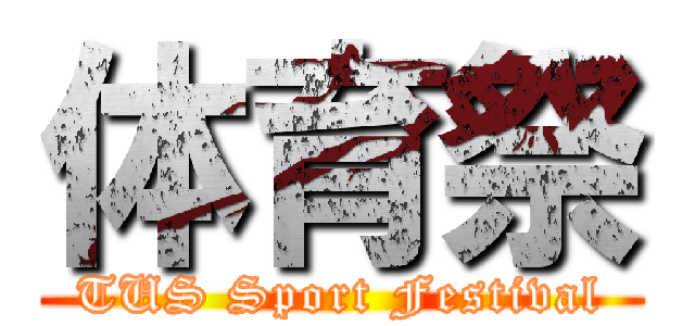 体育祭 (TUS Sport Festival)