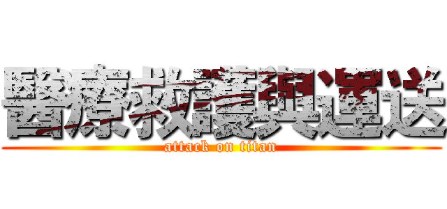 醫療救護與運送 (attack on titan)