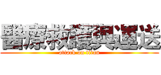 醫療救護與運送 (attack on titan)