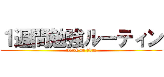 １週間勉強ルーティン (attack on titan)