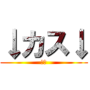 ↓カス↓ (裏♂)