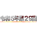 令和５年第２９回 (attack on titan)