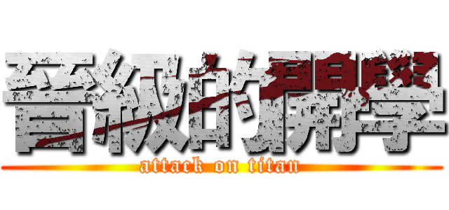 晉級的開學 (attack on titan)