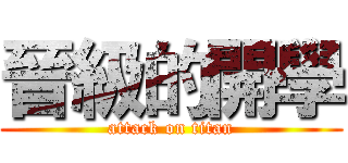 晉級的開學 (attack on titan)