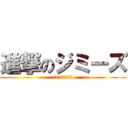 進撃のジミーズ (毛猿♪毛猿♪毛猿♪)