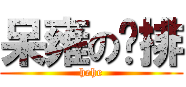 呆雍の雞排 (hehe)