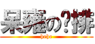 呆雍の雞排 (hehe)