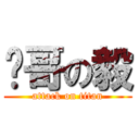 帅哥の毅 (attack on titan)