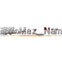 進撃のＭａｚ＿Ｎａｍ (attack on MazNam)