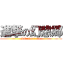 進撃の幻想郷 (RC:25662138)