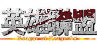 英雄聯盟 (League of Leagends)