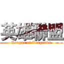 英雄聯盟 (League of Leagends)