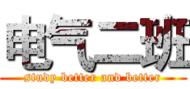 电气二班 (study better and better)
