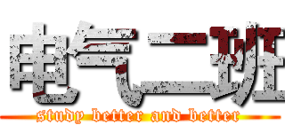 电气二班 (study better and better)