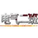 电气二班 (study better and better)