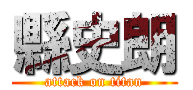 縣史朗 (attack on titan)