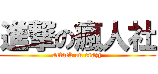 進撃の瘋人社 (attack on crazy)