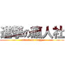 進撃の瘋人社 (attack on crazy)