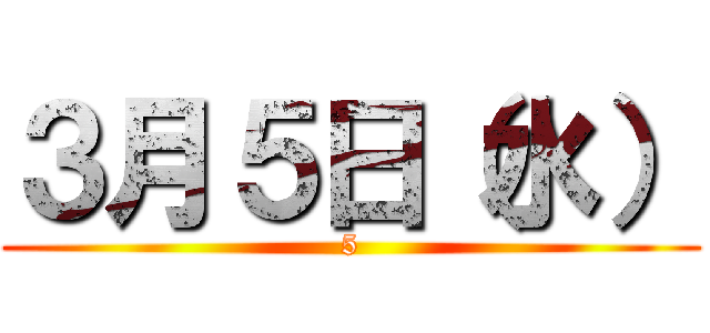 ３月５日（水） (5)