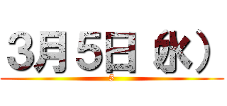 ３月５日（水） (5)