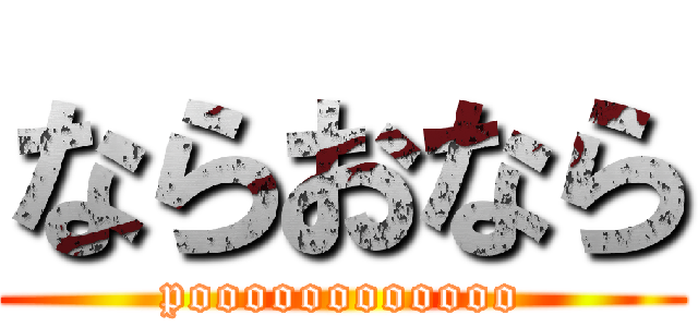 ならおなら (poooooooooooo)