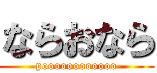 ならおなら (poooooooooooo)