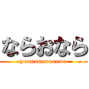 ならおなら (poooooooooooo)