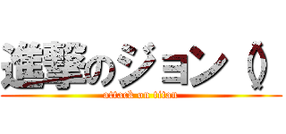進撃のジョン（） (attack on titan)