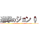 進撃のジョン（） (attack on titan)