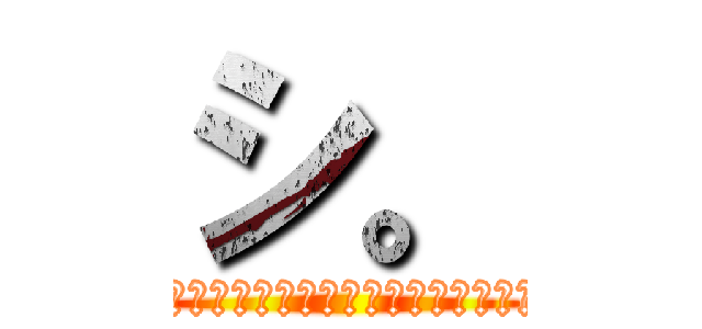 シ。 (新超フェスがナス寿老聖なのかという件について)