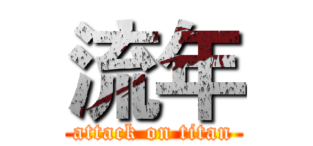 流年 (attack on titan)