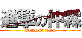 進撃の仲霖 (attack on titan)