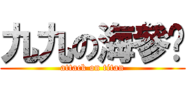 九九の海參貓 (attack on titan)