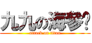 九九の海參貓 (attack on titan)
