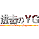 进击のＹＧ (attack on yuqingye)