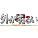 外が明るい (mou asa da)