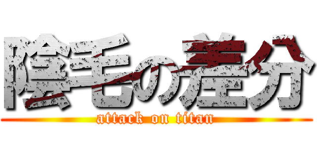 陰毛の差分 (attack on titan)