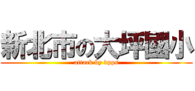 新北市の大坪國小 (attack by dpps)