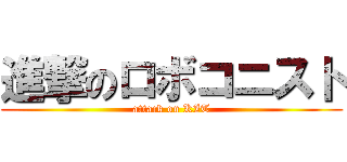 進撃のロボコニスト (attack on KIT)